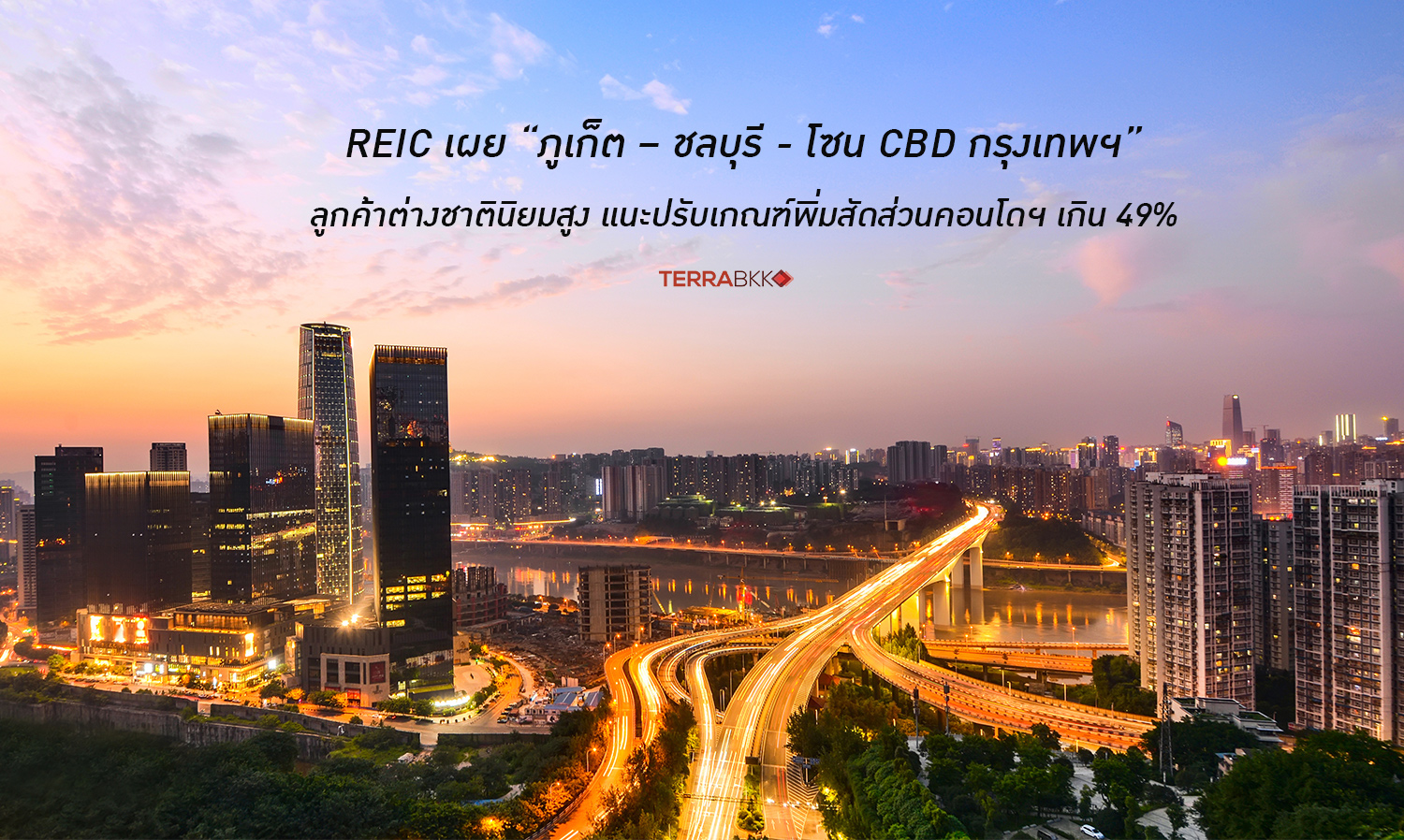 REIC เผย “ภูเก็ต – ชลบุรี - โซน CBD กรุงเทพฯ” ทำเลยอดนิยม แนะรัฐฯ เพิ่มสัดส่วนคอนโดฯ เกิน 49% รับ ลค. ต่างชาติ