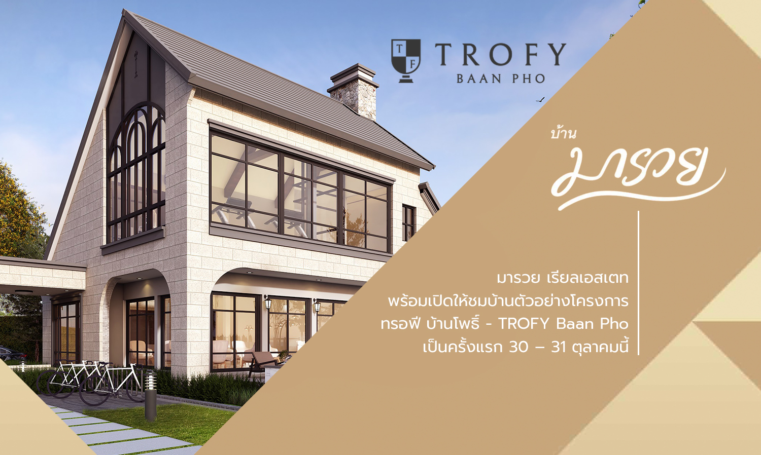 มารวย เรียลเอสเตท พร้อมเปิดให้ชมบ้านตัวอย่างโครงการ ทรอฟี บ้านโพธิ์ - TROFY Baan Pho เป็นครั้งแรก 30 – 31 ตุลาคมนี้