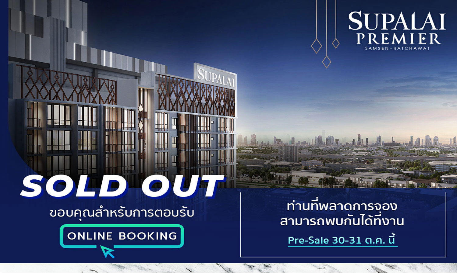  ยอดขาย Online Booking ศุภาลัย พรีเมียร์ สามเสน - ราชวัตร Sold Out