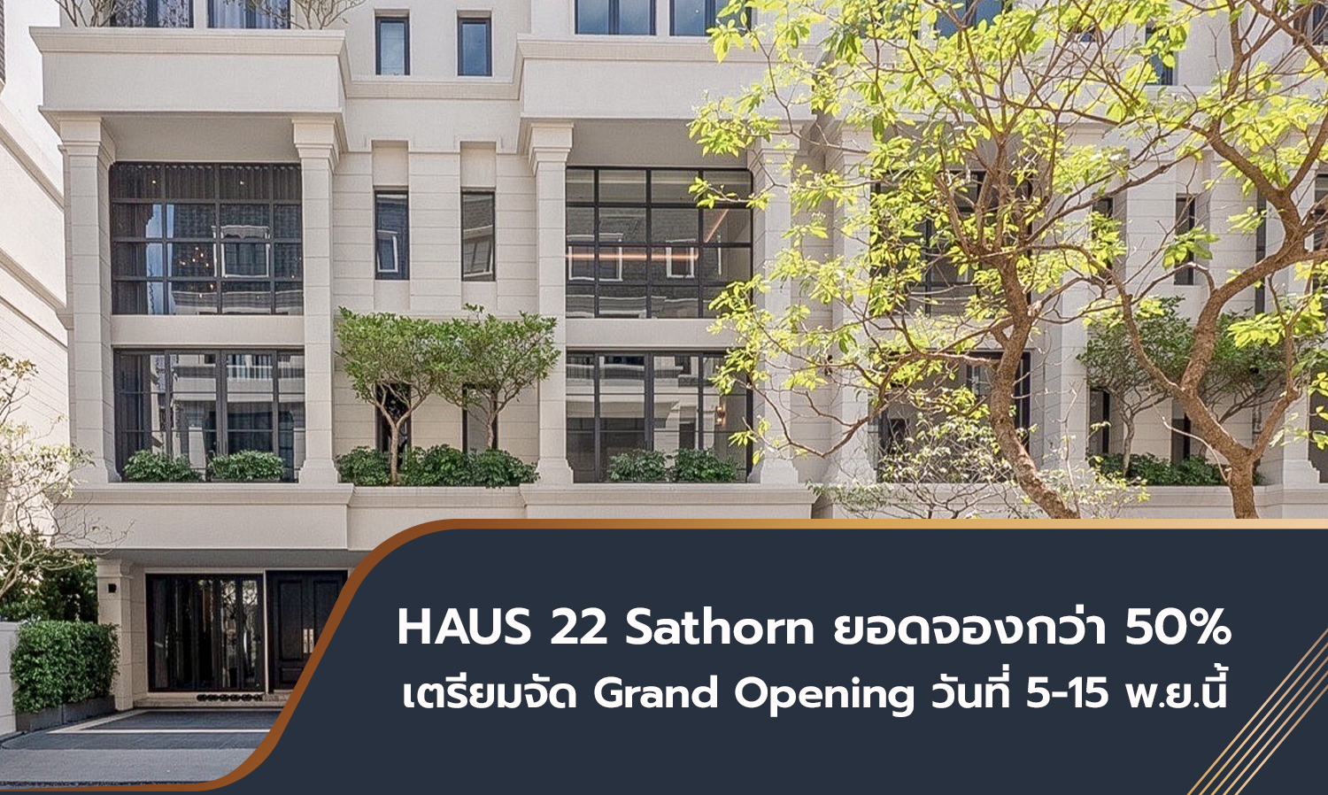 HAUS 22 Sathorn ยอดจองกว่า 50% เตรียมจัด Grand Opening วันที่ 5-15 พ.ย.นี้