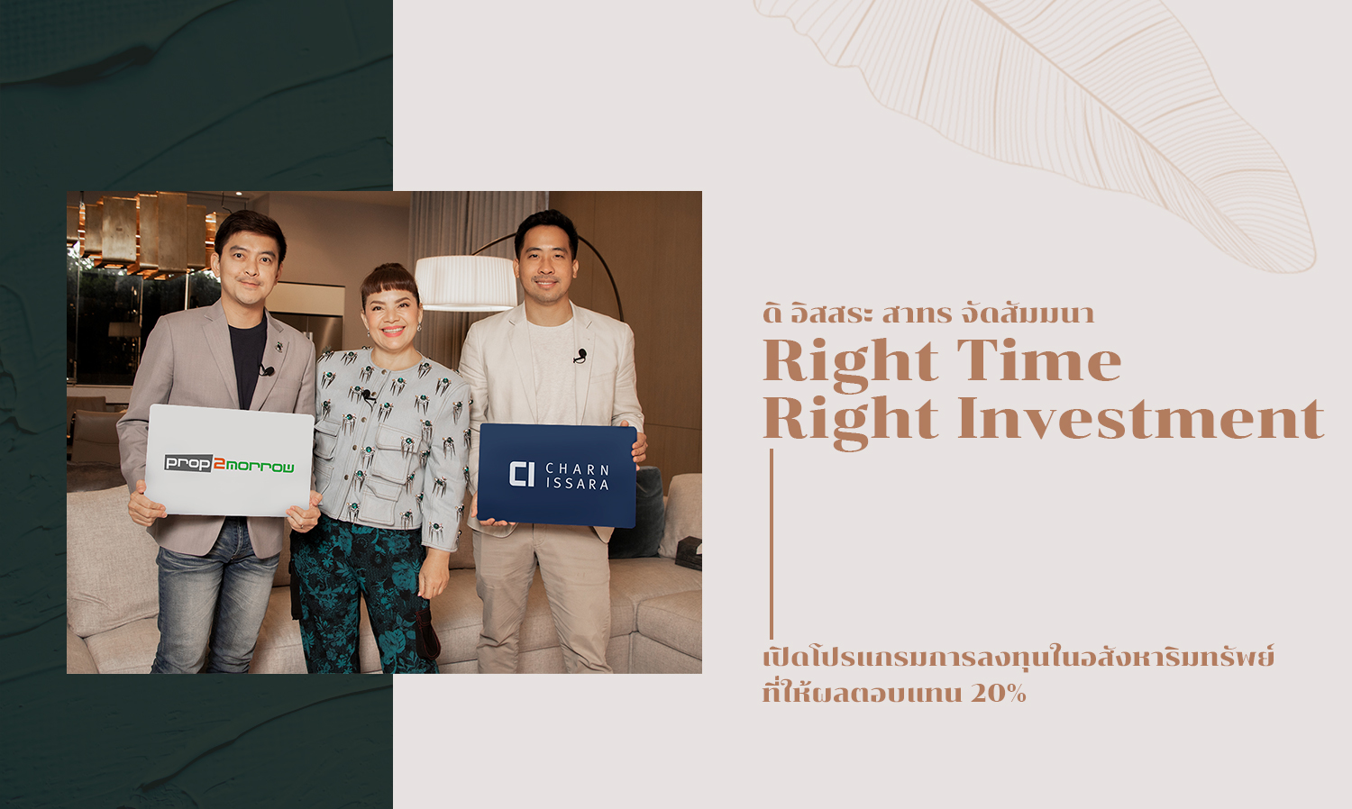 ดิ อิสสระ สาทร จัดสัมมนา Right Time Right Investment  เปิดโปรแกรมการลงทุนในอสังหาริมทรัพย์ ที่ให้ผลตอบแทน 20%