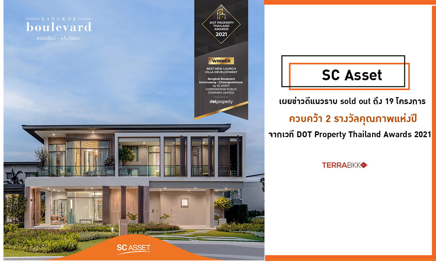 SC Asset เผยข่าวดีแนวราบ sold out ถึง 19 โครงการ ควบคว้า 2 รางวัลคุณภาพแห่งปี จากเวที DOT Property Thailand Awards 2021