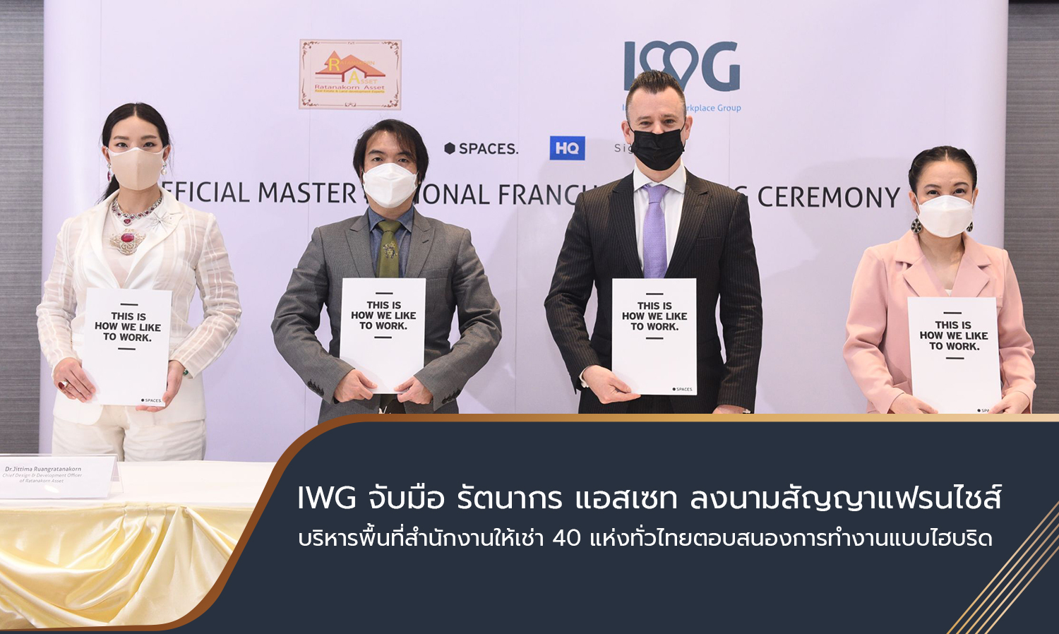 IWG จับมือ รัตนากร แอสเซท ลงนามสัญญาแฟรนไชส์ บริหารพื้นที่สำนักงานให้เช่า 40 แห่งทั่วไทยตอบสนองการทำงานแบบไฮบริด 