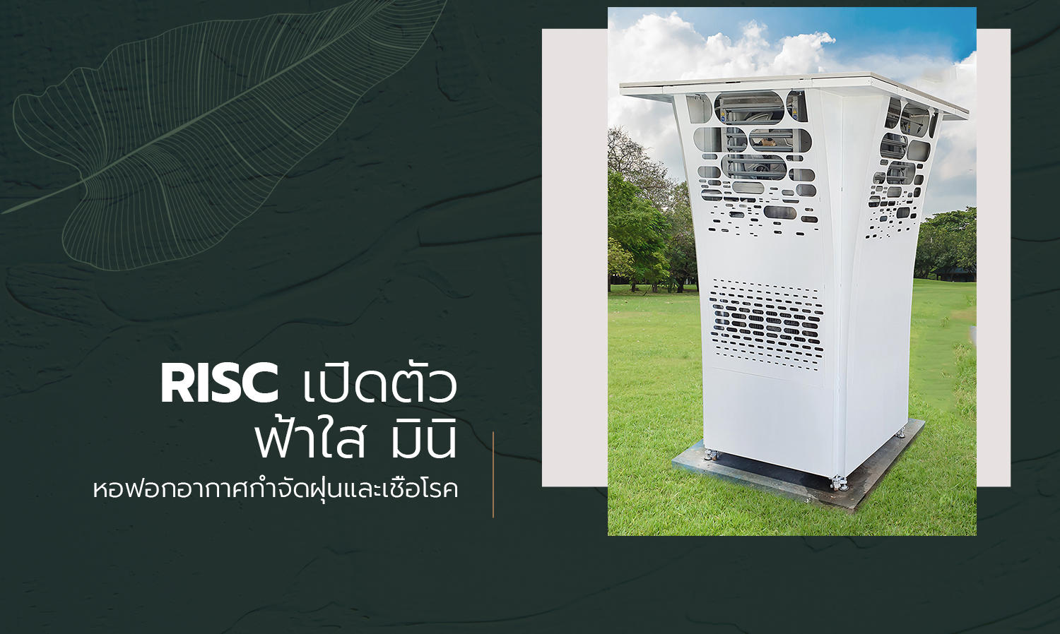 risc-เปิดตัว-ฟ้าใส-มินิ-หอฟอกอากาศกำจัดฝุ่นและเชื้อโรค