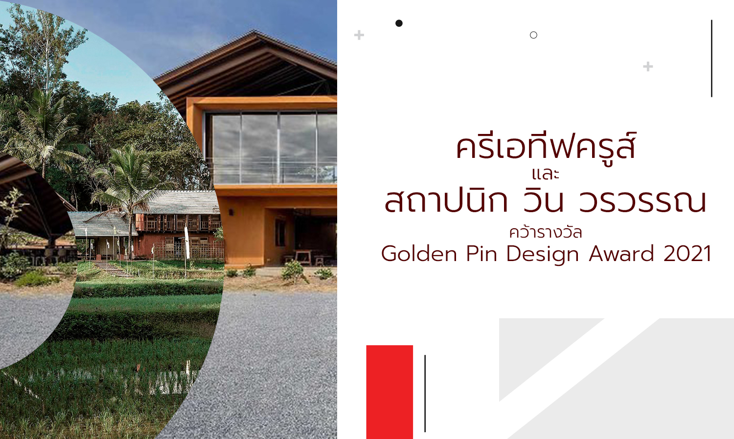 ครีเอทีฟครูส์ และ สถาปนิก วิน วรวรรณ คว้ารางวัล Golden Pin Design Award 2021