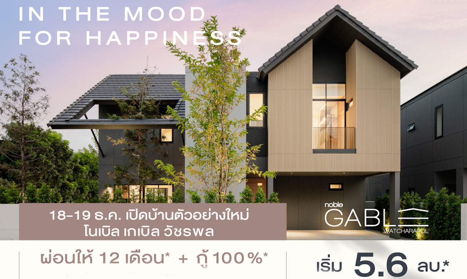 เปิดบ้านตัวอย่างดีไซน์ใหม่ โนเบิล เกเบิล วัชรพล เริ่มต้น 5.6 ล้าน* พบกับงาน In the mood for happiness 18-19 ธ.ค. นี้