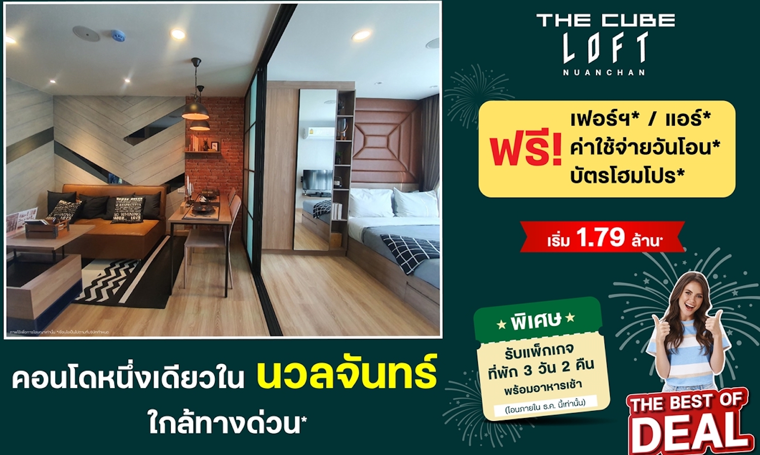 The Cube ลอฟท์ นวลจันทร์ คอนโดใหม่ใกล้ทางด่วน มอบโปรฉลองปีใหม่ แพ็กเกจที่พักพัทยา 3 วัน 2 คืน