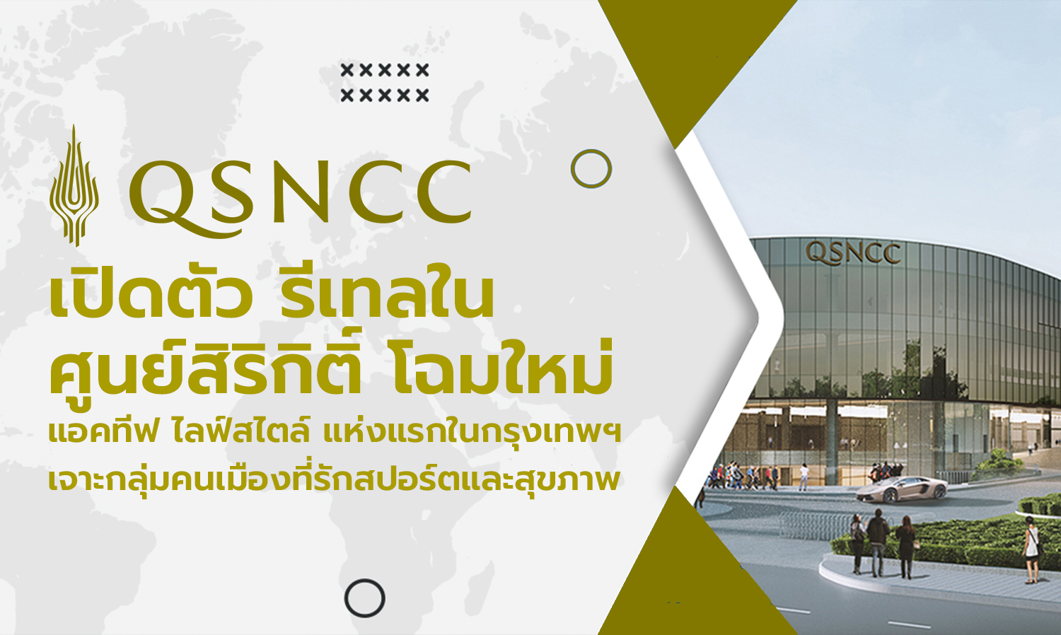 เปิดตัวรีเทลในศูนย์สิริกิติ์โฉมใหม่ แอคทีฟ ไลฟ์สไตล์ แห่งแรกในกรุงเทพฯ เจาะกลุ่มคนเมืองที่รักสปอร์ตและสุขภาพ