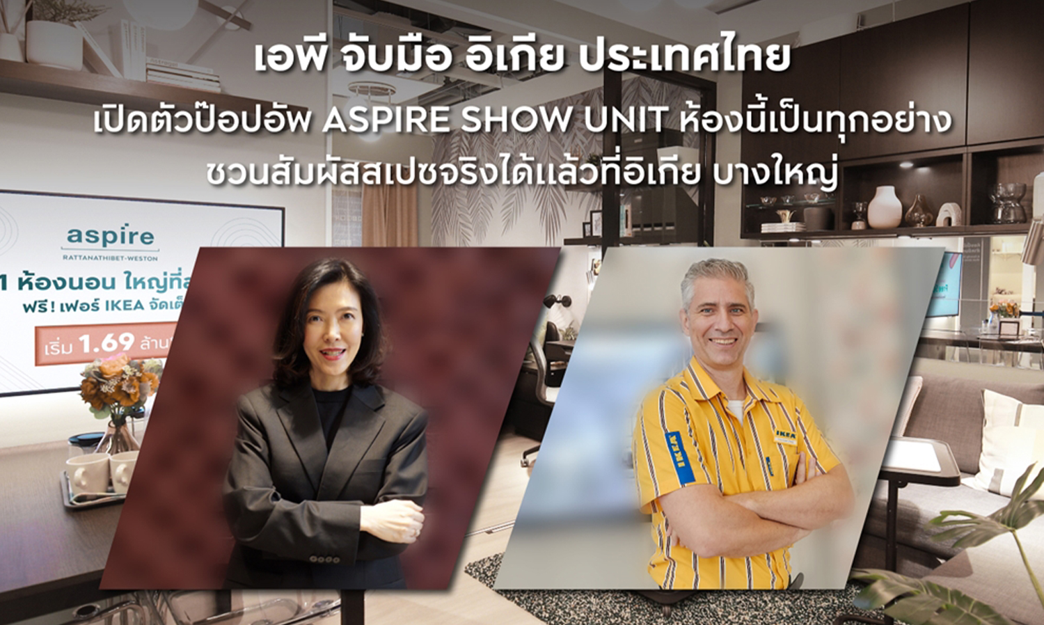 เอพี จับมือ อิเกีย ประเทศไทย เปิดตัวป๊อปอัพ ASPIRE SHOW UNIT ชวนสัมผัสไอเดียการใช้ชีวิตในคอนโด ที่ อิเกีย บางใหญ่