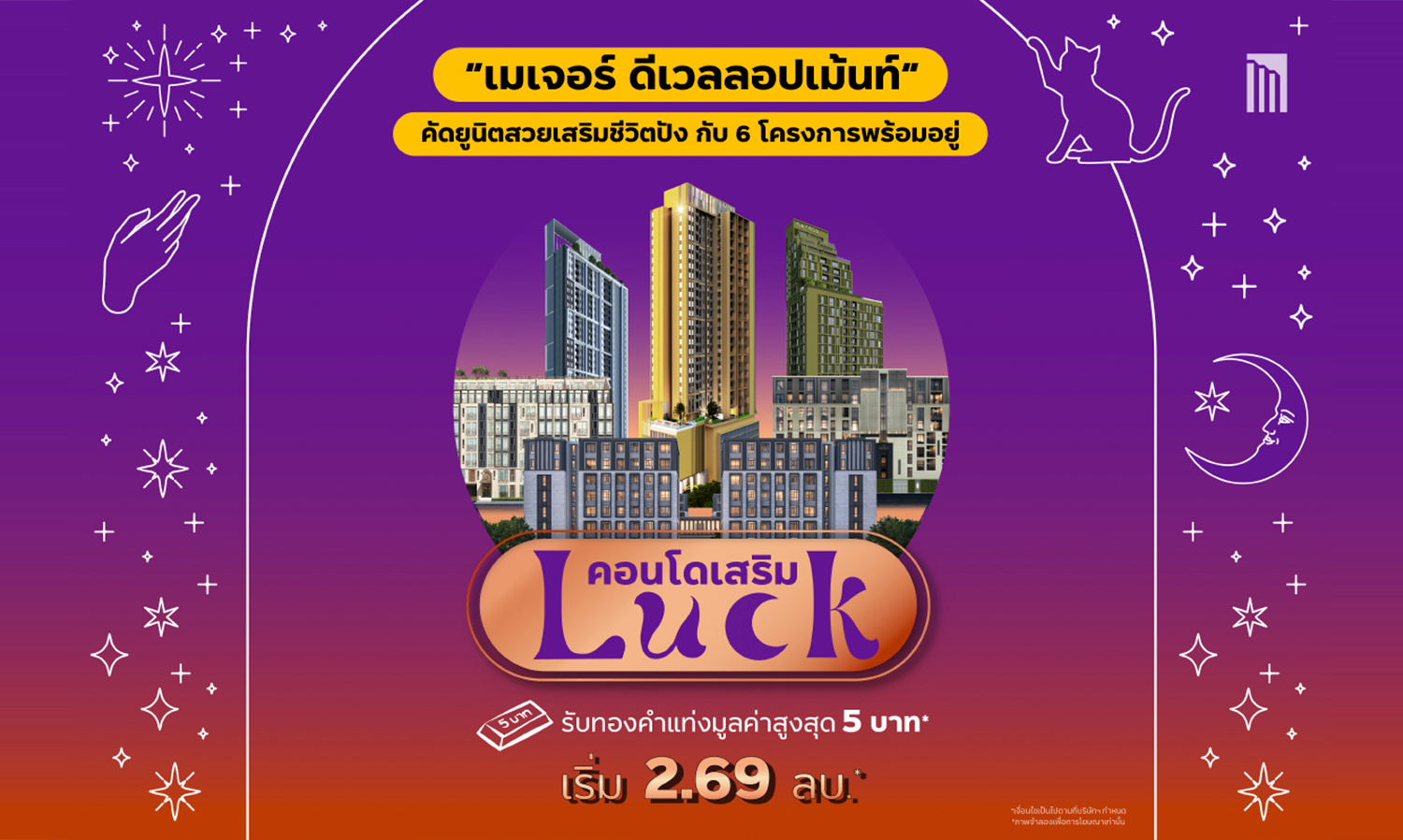 เมเจอร์-ดีเวลลอปเม้นท์ จัดแคมเปญ-“คอนโดเสริม-luck”-คัดยูนิตสวย-6-โครงการพร้อมอยู่