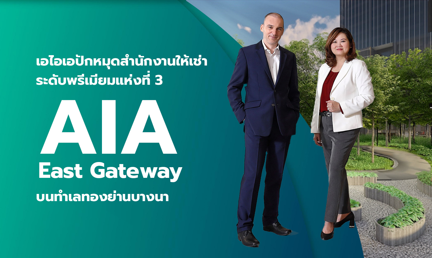 เอไอเอปักหมุดสำนักงานให้เช่าระดับพรีเมียมแห่งที่ 3 “AIA East Gateway” บนทำเลทองย่านบางนา