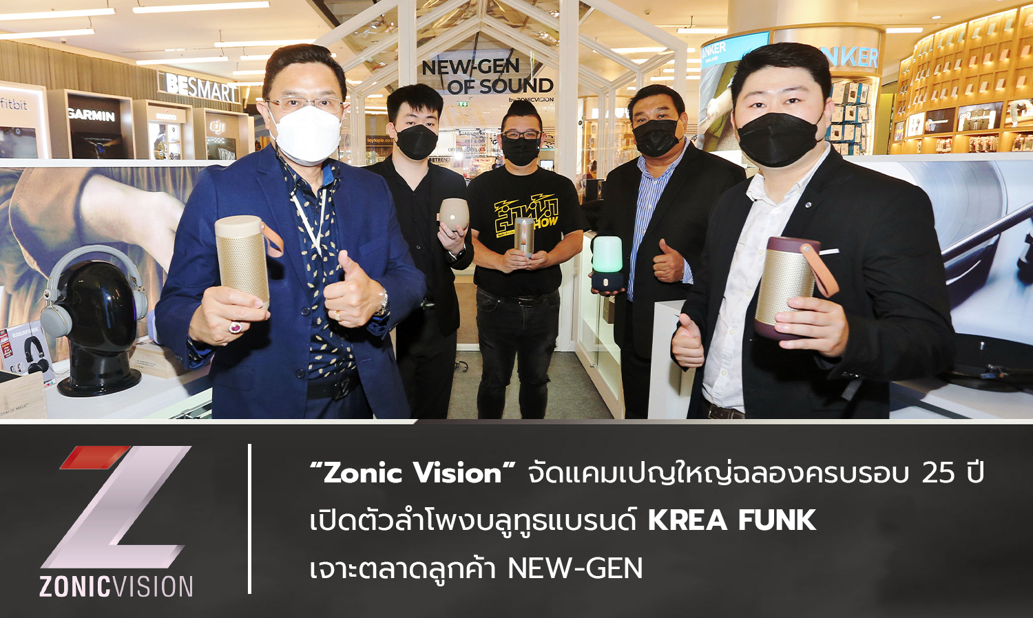 “zonic-vision”-จัดแคมเปญใหญ่ฉลองครบรอบ-25-ปี-เปิดตัวลำโพงบลูทูธแบรนด์-krea-funk-เจาะตลาดลูกค้า-new-gen