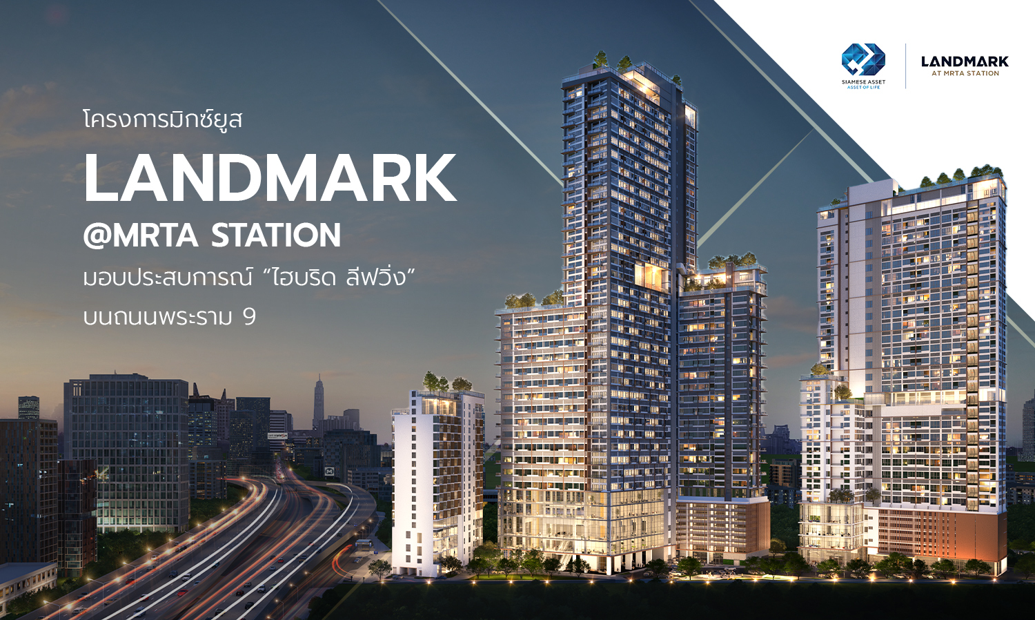 โครงการมิกซ์ยูส LANDMARK @MRTA STATION มอบประสบการณ์ “ไฮบริด ลีฟวิ่ง” บนถนนพระราม 9 