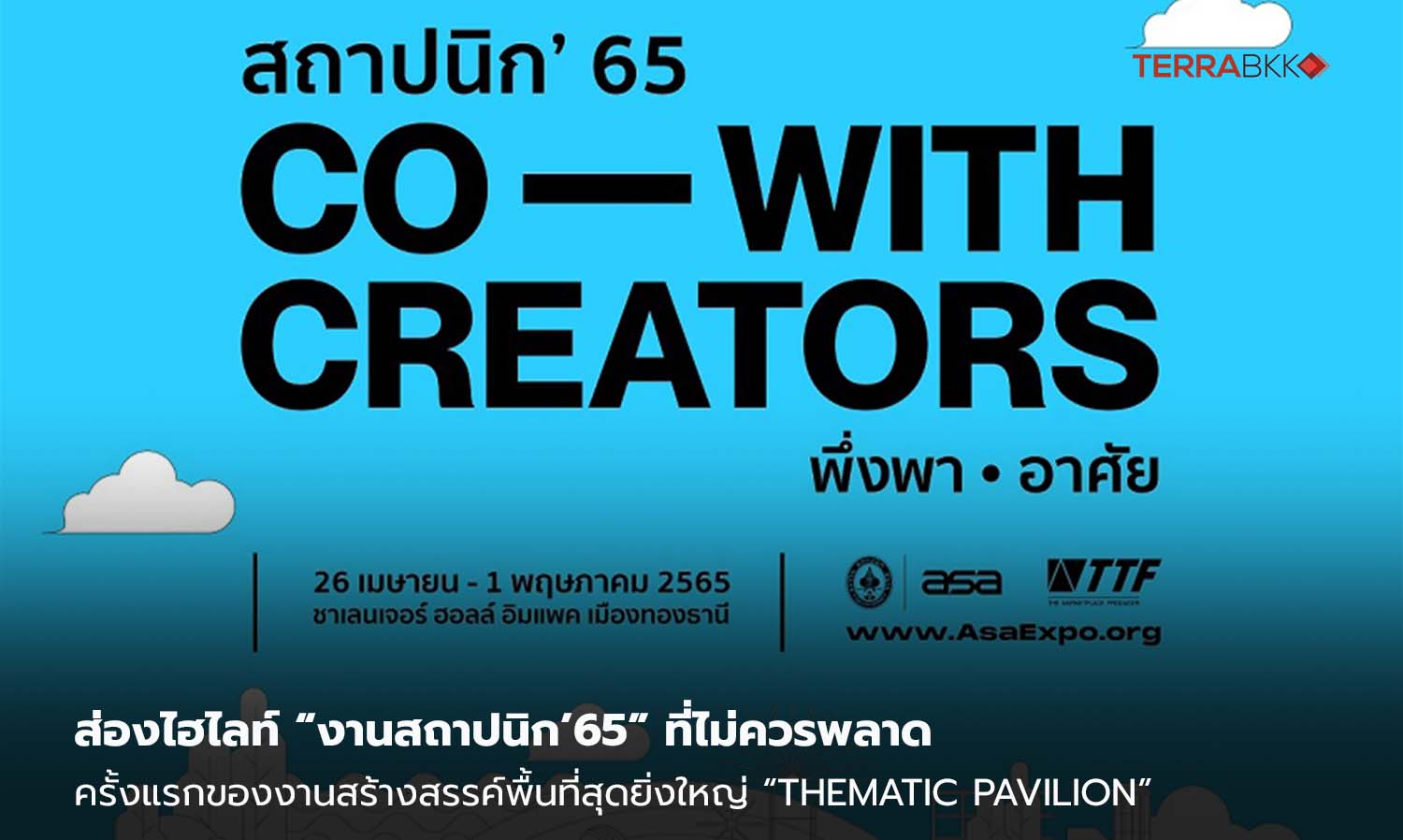 ส่องไฮไลท์-“งานสถาปนิก’65”-ที่ไม่ควรพลาด-ครั้งแรกของงานสร้างสรรค์พื้นที่สุดยิ่งใหญ่-“thematic-pavilion”-พร้อมทัพนวัตกรรมผลิตภัณฑ์ก่อสร้าง