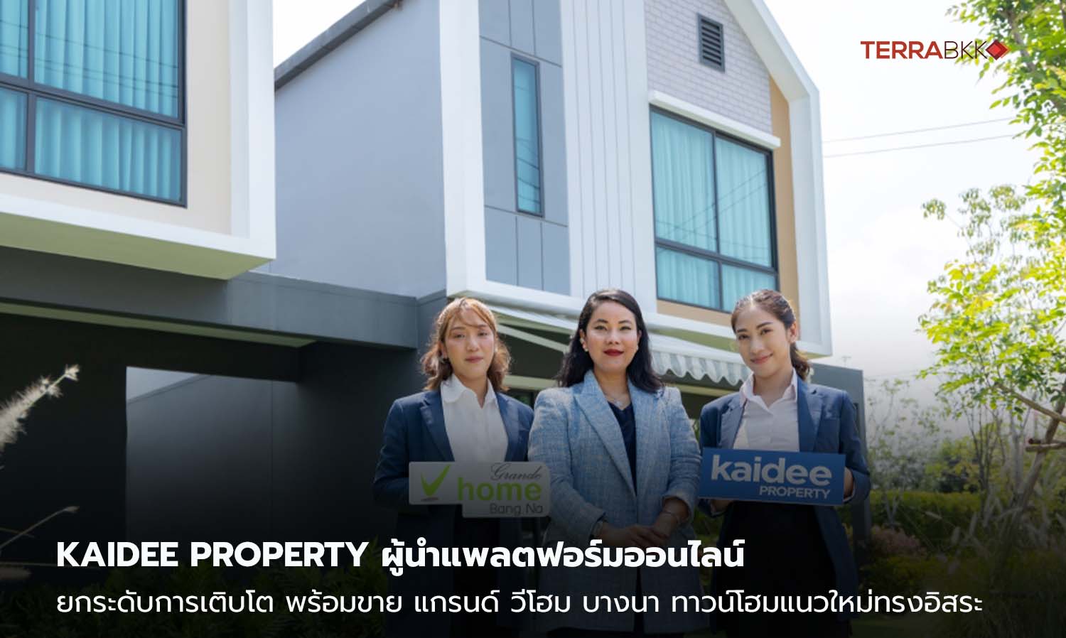 Kaidee Property ผู้นำแพลตฟอร์มออนไลน์ ยกระดับการเติบโตอสังหาไทยในฐานะ Sole Agent ล่าสุด พร้อมขาย แกรนด์ วีโฮม บางนา ทาวน์โฮมแนวใหม่ทรงอิสระ ย่านบางนา