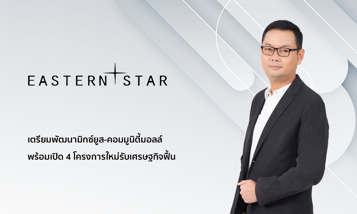 ESTAR เตรียมพัฒนามิกซ์ยูส-คอมมูนิตี้มอลล์ พร้อมเปิด 4 โครงการใหม่รับเศรษฐกิจฟื้น