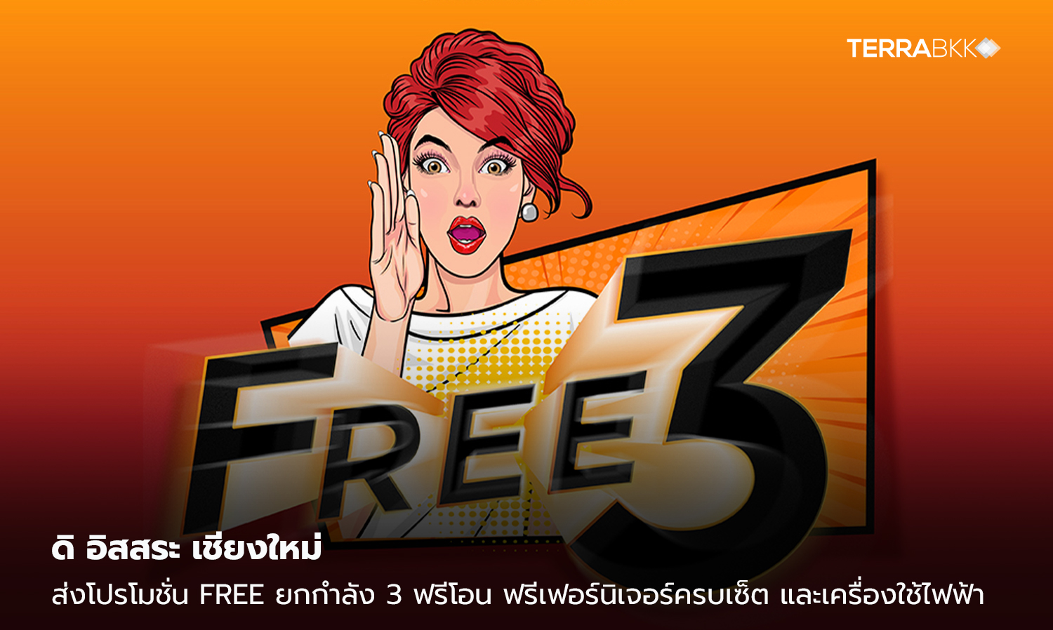 ดิ อิสสระ เชียงใหม่ ส่งโปรโมชั่น Free ยกกำลัง 3