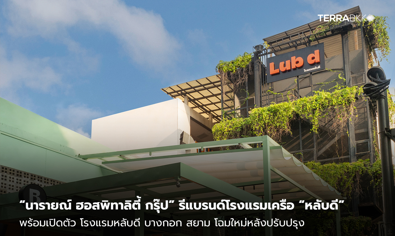 “นารายณ์ ฮอสพิทาลิตี้ กรุ๊ป” รีแบรนด์โรงแรมเครือ “หลับดี”  พร้อมเปิดตัว โรงแรมหลับดี บางกอก สยาม โฉมใหม่หลังปรับปรุง