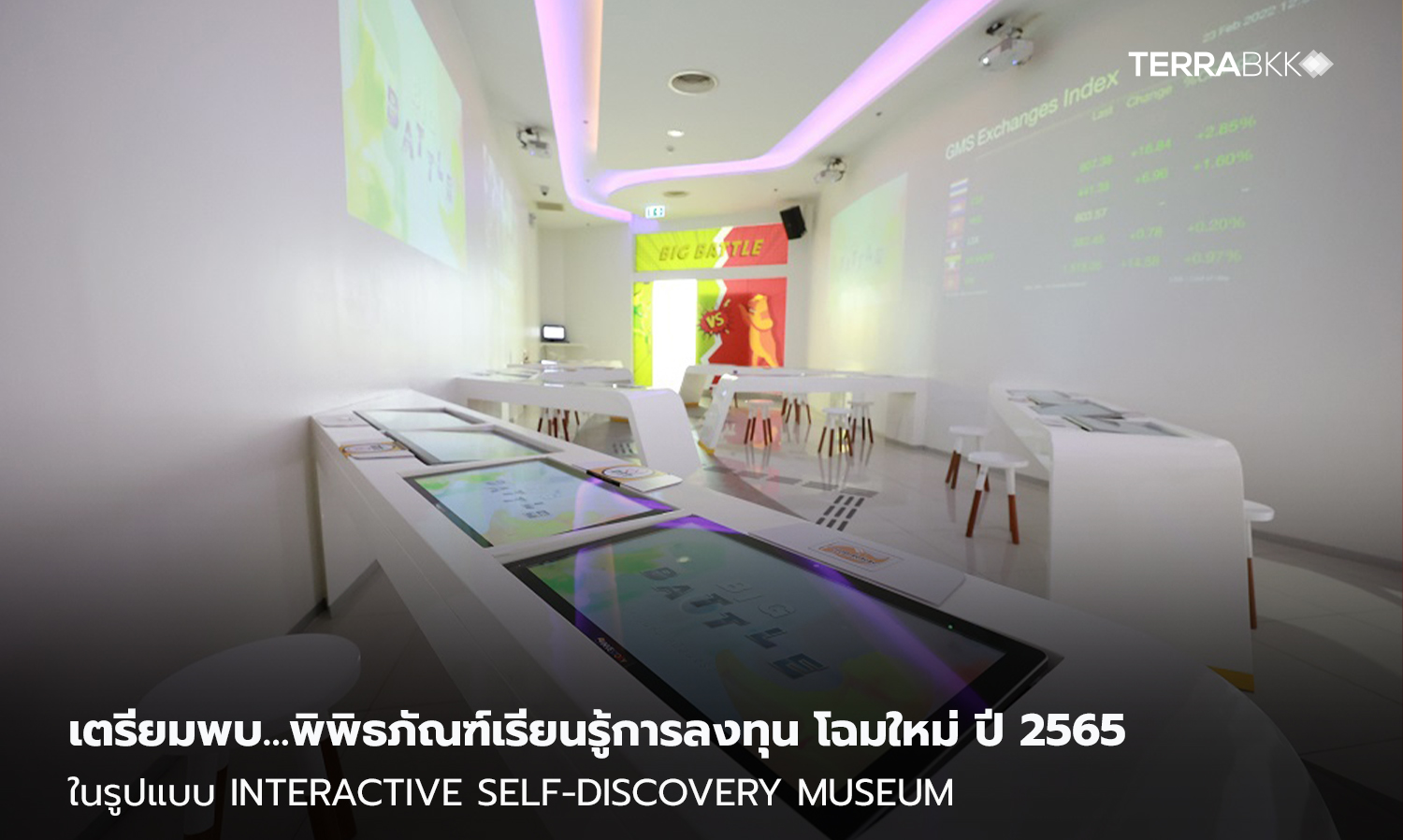 เตรียมพบ…พิพิธภัณฑ์เรียนรู้การลงทุน INVESTORY โฉมใหม่ ปี 2565