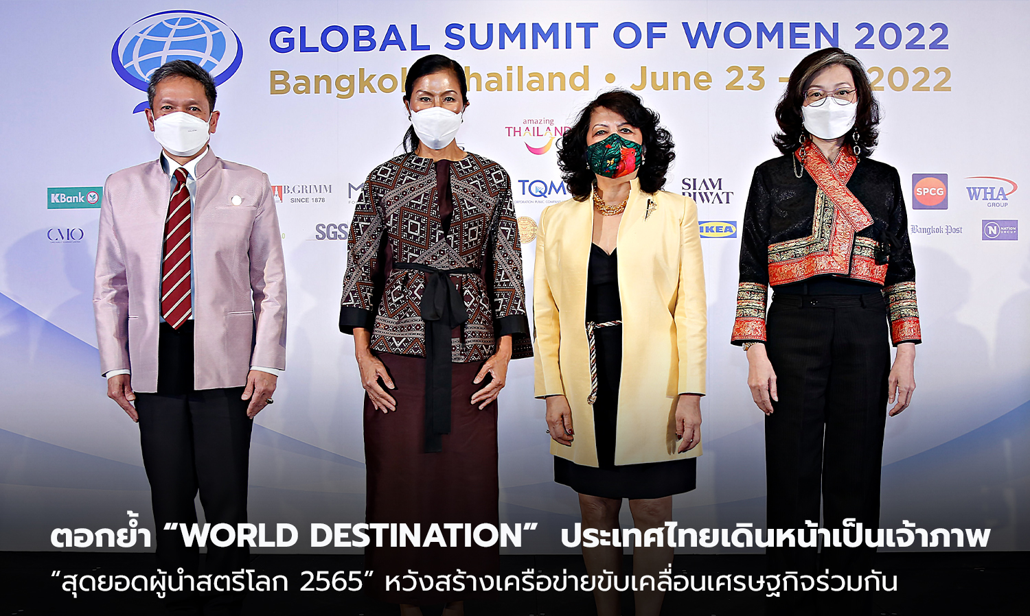 ตอกย้ำ “World Destination”  ประเทศไทยเดินหน้าเป็นเจ้าภาพจัดประชุมนานาชาติ  “สุดยอดผู้นำสตรีโลก 2565” หวังสร้างเครือข่ายขับเคลื่อนเศรษฐกิจร่วมกัน