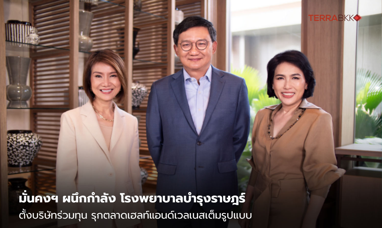 มั่นคงฯ ผนึกกำลัง โรงพยาบาลบำรุงราษฎร์  ตั้งบริษัทร่วมทุน  รุกตลาดเฮลท์แอนด์เวลเนสเต็มรูปแบบ