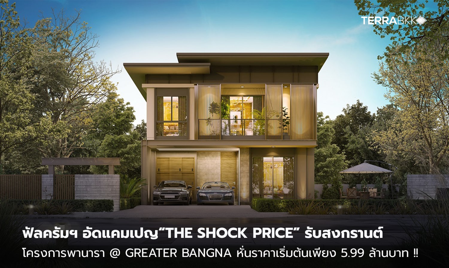 ฟัลครัมฯ อัดแคมเปญ“The Shock Price” รับสงกรานต์  โครงการพานารา @ Greater Bangna หั่นราคาเริ่มต้นเพียง 5.99 ล้านบาท !!