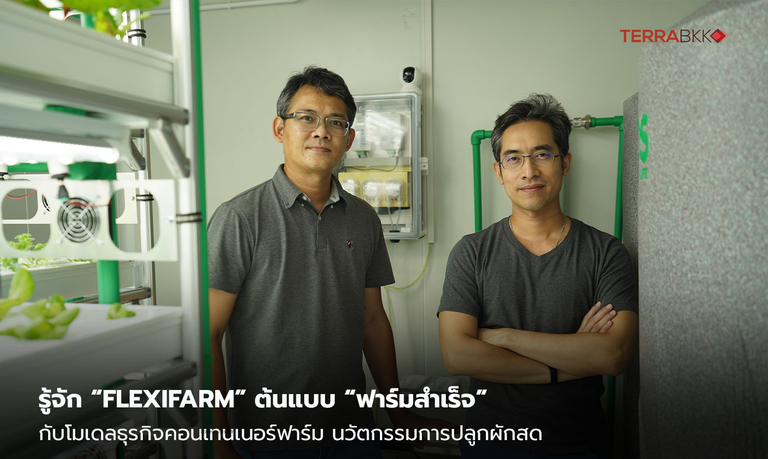 รู้จัก “FlexiFarm” ต้นแบบ “ฟาร์มสำเร็จ” กับโมเดลธุรกิจคอนเทนเนอร์ฟาร์ม  นวัตกรรมการปลูกผักสด เน้นสะดวก ปลอดภัย เข้าถึงทุกที่ พร้อมยกระดับคุณภาพชีวิตของคนไทย