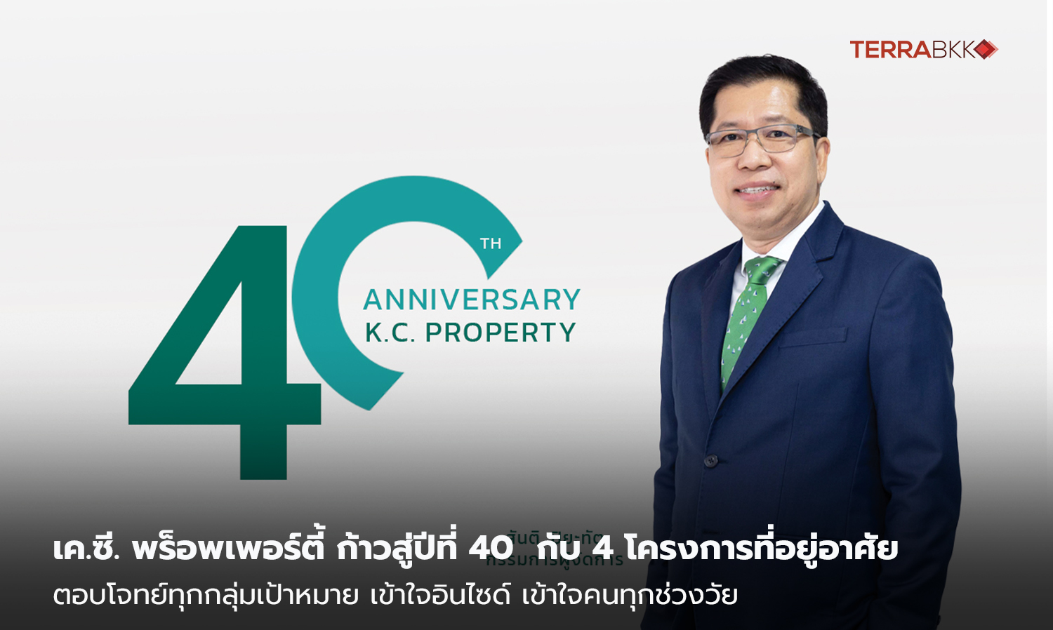 เค.ซี. พร็อพเพอร์ตี้ ก้าวสู่ปีที่ 40  กับ 4 โครงการที่อยู่อาศัย  ตอบโจทย์ทุกกลุ่มเป้าหมาย เข้าใจอินไซด์ เข้าใจคนทุกช่วงวัย