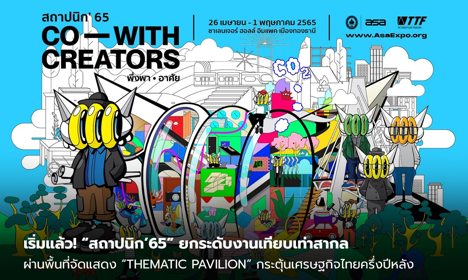 เริ่มแล้ว! “สถาปนิก’65” ยกระดับงานเทียบเท่าสากลผ่านพื้นที่จัดแสดง “Thematic Pavilion”  กระตุ้นเศรษฐกิจไทยครึ่งปีหลัง - หนุนเม็ดเงินหลังจบงานสะพัดกว่า 2 หมื่นล้าน