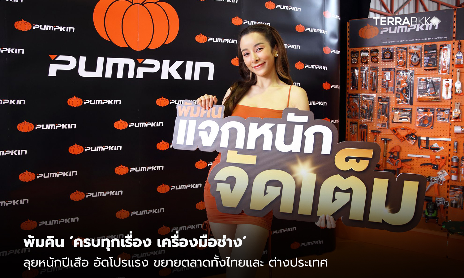 พัมคิน ‘ครบทุกเรื่อง เครื่องมือช่าง’ ลุยหนักปีเสือ อัดโปรแรง ขยายตลาดทั้งไทยและ ต่างประเทศ