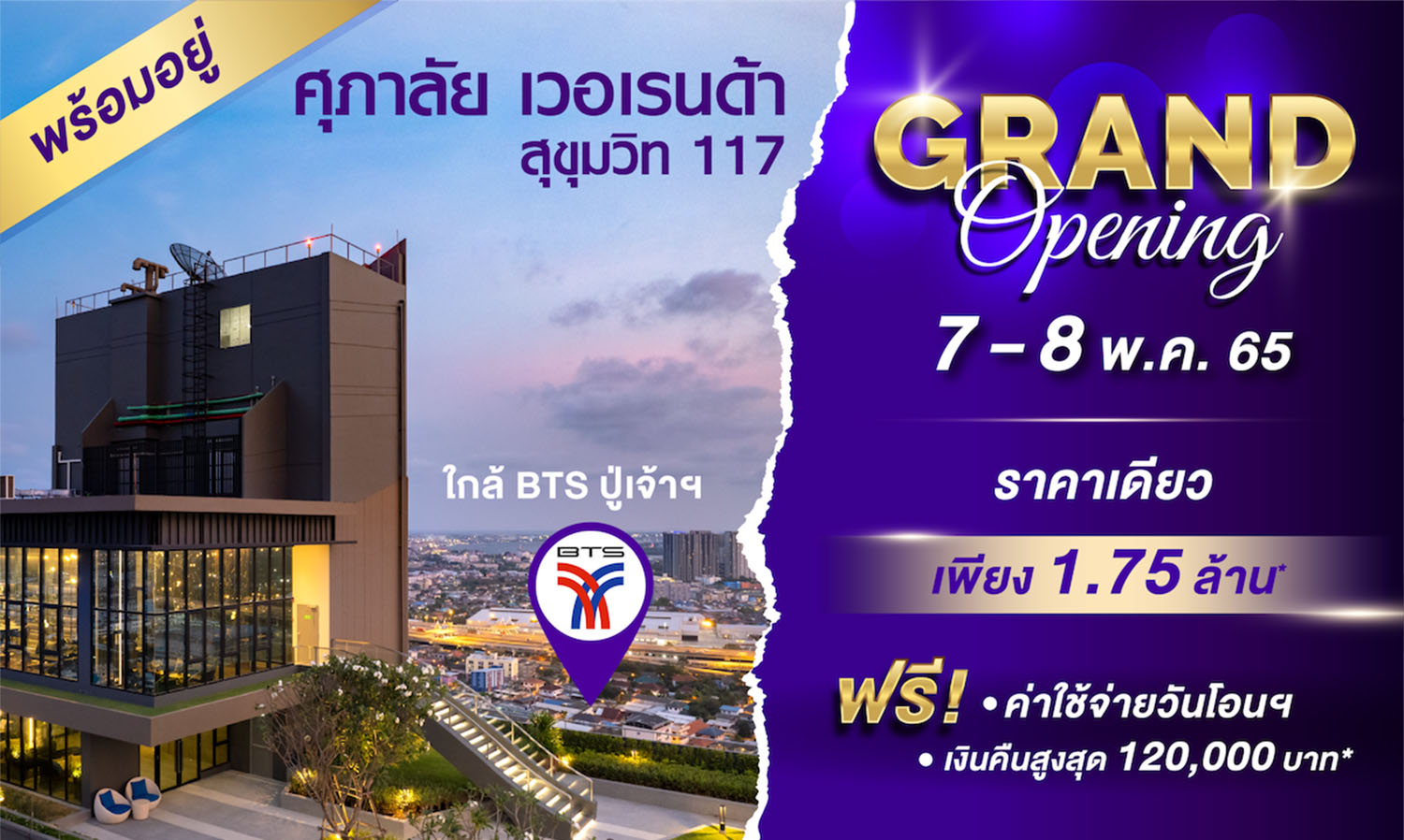 อิสระ..กับการใช้ชีวิตที่เลือกได้บน ถ.สุขุมวิท “ศุภาลัย เวอเรนด้า สุขุมวิท 117”  ทำเลดี ติดถนนใหญ่ ใกล้รถไฟฟ้าเพียง 200 เมตร  พบข้อเสนอสุดพิเศษในงาน Grand Opening 7-8 พฤษภาคม นี้