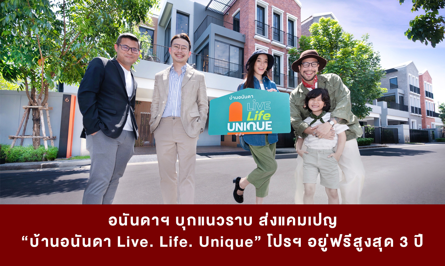 อนันดาฯ บุกแนวราบ ส่งแคมเปญ “บ้านอนันดา Live. Life. Unique” โปรฯ อยู่ฟรีสูงสุด 3 ปี 