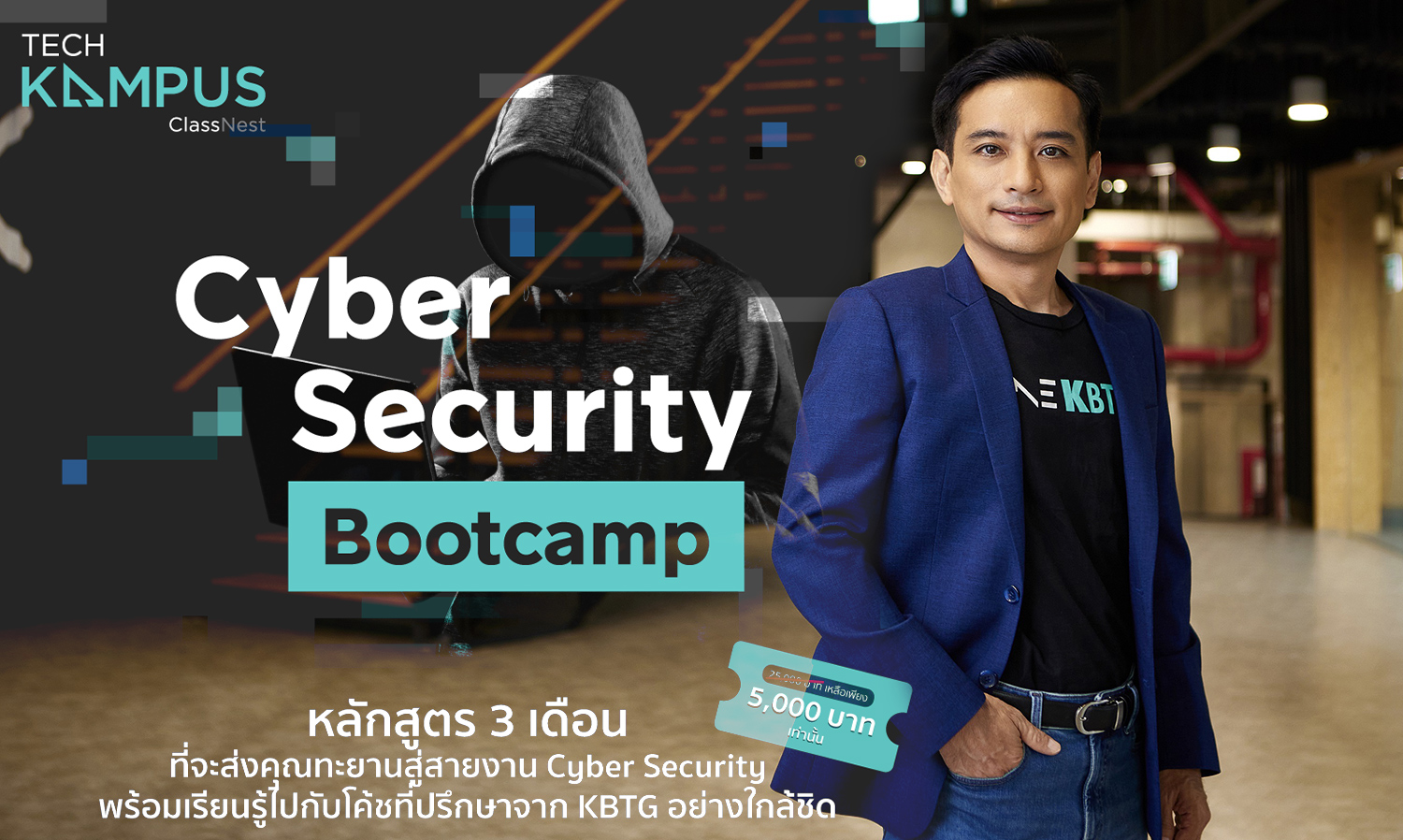 KBTG จัดหลักสูตร Cyber Security Bootcamp พร้อมเปิดโอกาสร่วมงานกับองค์กรชั้นนำ