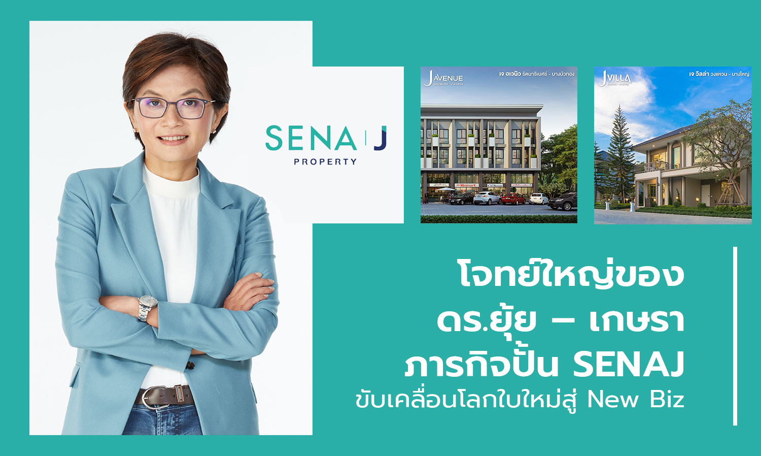 โจทย์ใหญ่ของ ดร.ยุ้ย – เกษรา ภารกิจปั้น SENAJ ขับเคลื่อนโลกใบใหม่สู่ New Biz