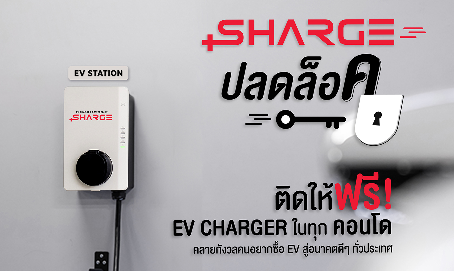 SHARGE เปิดตัวบิ๊กแคมเปญ SHARGE ปลดล็อค พลิกโฉมพลังงานสะอาดในที่อยู่อาศัยชวนคอนโดทั่วประเทศติดตั้ง EV Charger ฟรี! พร้อมเดินหน้าผนึกพันธมิตรบริหารอาคาร