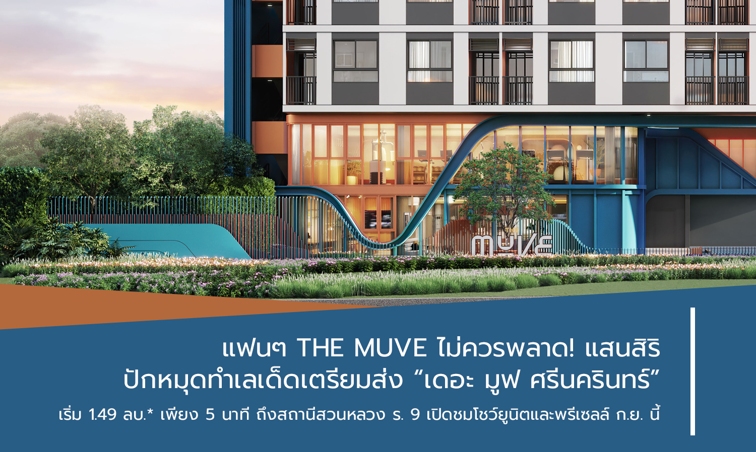 แฟนๆ THE MUVE ไม่ควรพลาด! แสนสิริ ปักหมุดทำเลเด็ดเตรียมส่ง “เดอะ มูฟ ศรีนครินทร์” เริ่ม 1.49 ลบ.* เพียง 5 นาที ถึงสถานีสวนหลวง ร. 9 เปิดชมโชว์ยูนิตและพรีเซลล์ ก.ย. นี้