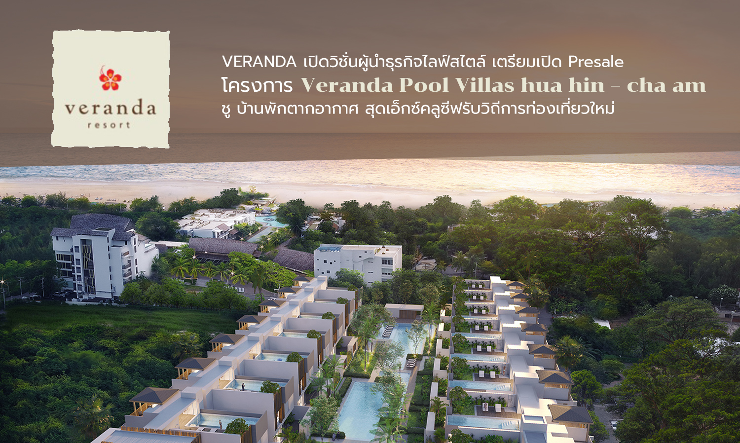 VERANDA เปิดวิชั่นผู้นำธุรกิจไลฟ์สไตล์ เตรียมเปิด Presale โครงการ Veranda Pool Villas hua hin – cha am ชู บ้านพักตากอากาศ สุดเอ็กซ์คลูซีฟรับวิถีการท่องเที่ยวใหม่