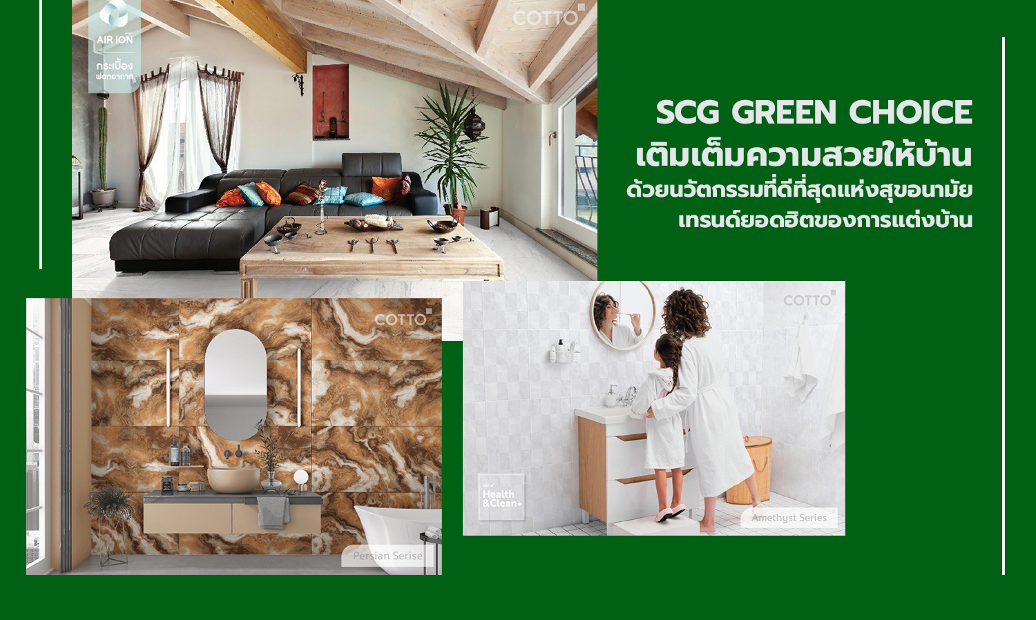 SCG GREEN CHOICE เติมเต็มความสวยให้บ้าน ด้วยนวัตกรรมที่ดีที่สุดแห่งสุขอนามัย เทรนด์ยอดฮิตของการแต่งบ้าน