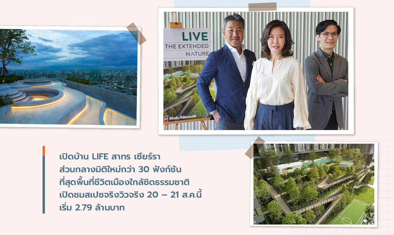 เปิดบ้าน​ LIFE สาทร เซียร์รา​ ส่วนกลางมิติใหม่กว่า 30 ฟังก์ชัน ที่สุดพื้นที่ชีวิตเมืองใกล้ชิดธรรมชาติ เปิดชมสเปซจริงวิวจริง 20 – 21 ส.ค.นี้ เริ่ม 2.79 ล้านบาท