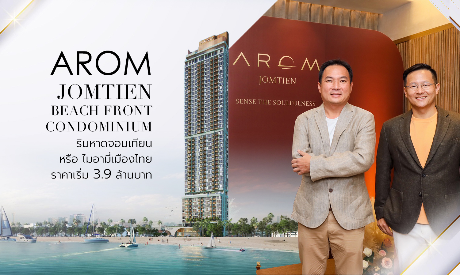 AROM JOMTIEN - BEACH FRONT CONDOMINIUM​ ​ริมหาดจอมเทียน​ หรือ​ ไมอามี่เมืองไทย​ ราคาเริ่ม 3.9 ล้านบาท