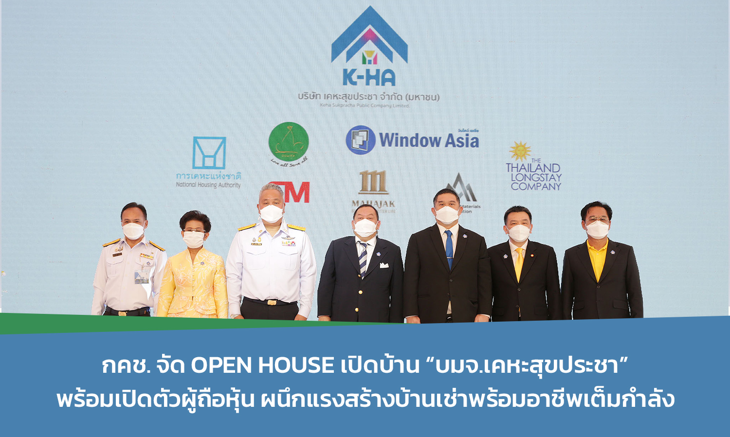 กคช. จัด OPEN HOUSE เปิดบ้าน “บมจ.เคหะสุขประชา” พร้อมเปิดตัวผู้ถือหุ้น ผนึกแรงสร้างบ้านเช่าพร้อมอาชีพเต็มกำลัง