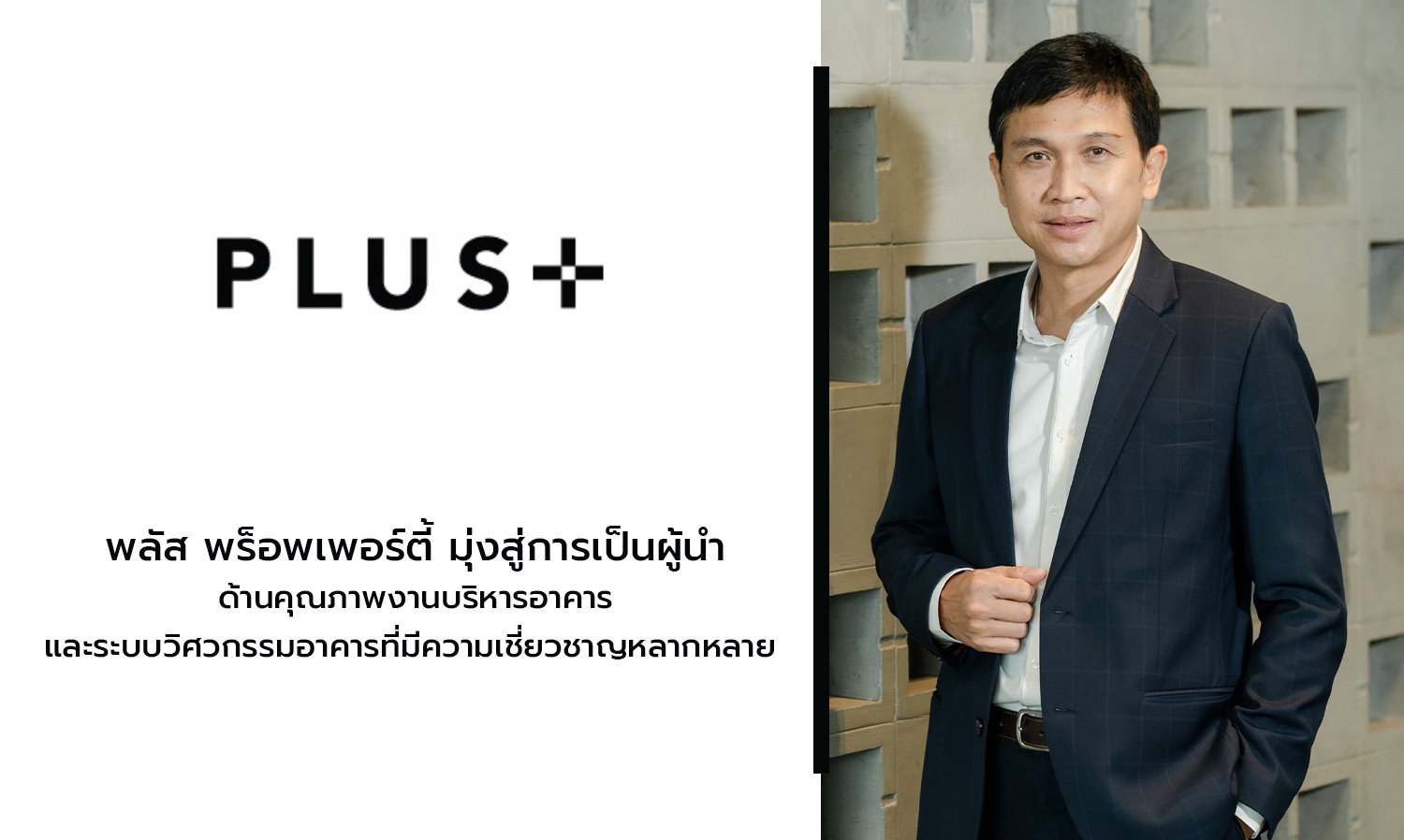 พลัส พร็อพเพอร์ตี้ มุ่งสู่การเป็นผู้นำด้านคุณภาพงานบริหารอาคาร และระบบวิศวกรรมอาคารที่มีความเชี่ยวชาญหลากหลาย 