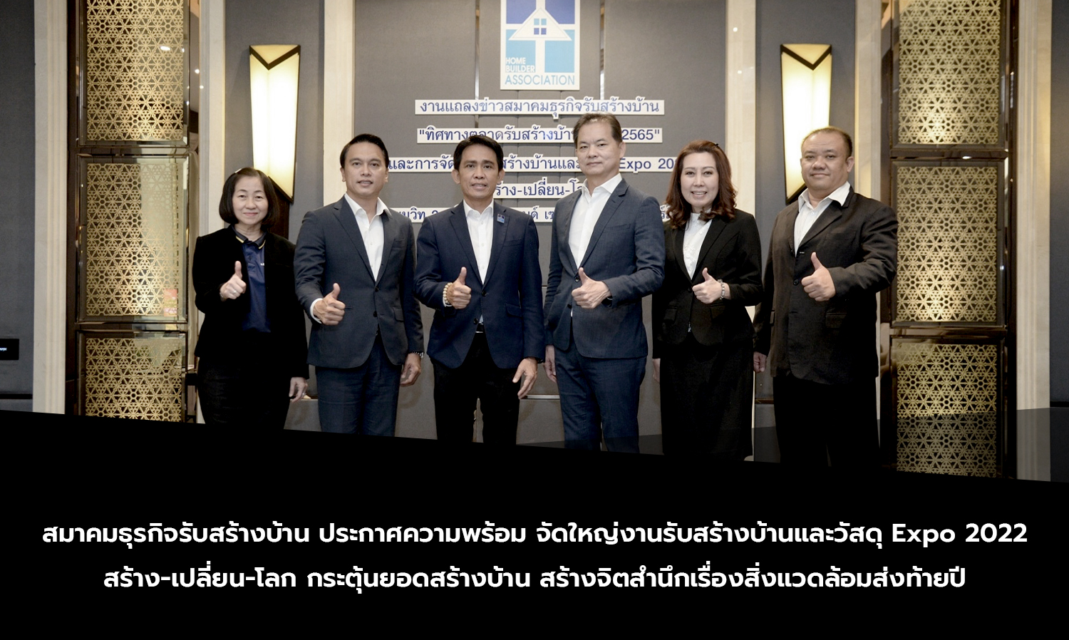 สมาคมธุรกิจรับสร้างบ้าน ประกาศความพร้อม จัดใหญ่งานรับสร้างบ้านและวัสดุ Expo 2022 สร้าง-เปลี่ยน-โลก กระตุ้นยอดสร้างบ้าน สร้างจิตสำนึกเรื่องสิ่งแวดล้อมส่งท้ายปี