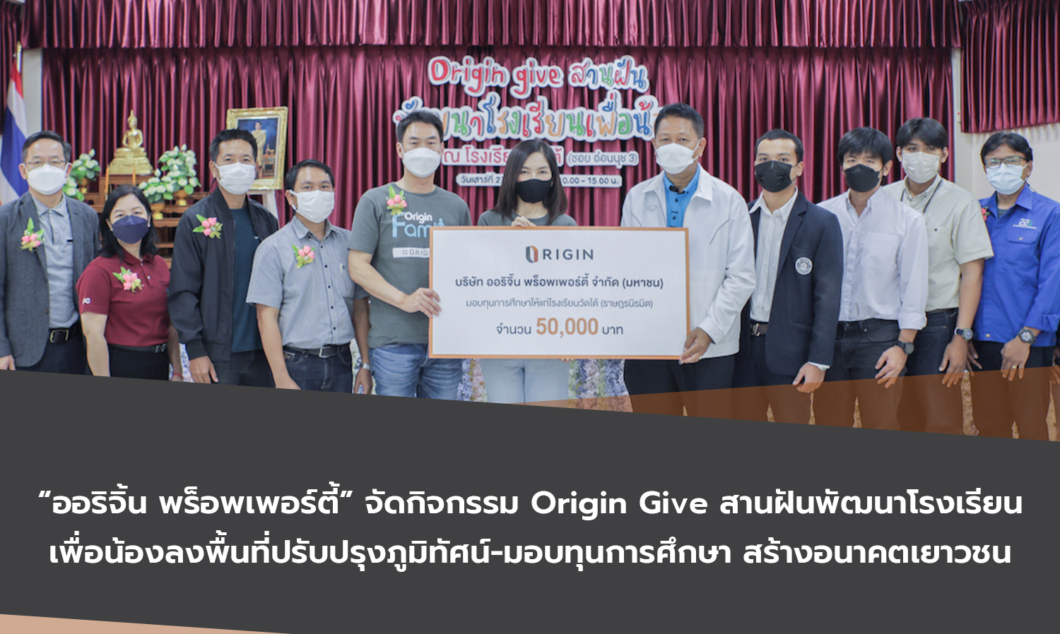 ออริจิ้น พร็อพเพอร์ตี้ จัดกิจกรรม Origin Give สานฝันพัฒนาโรงเรียนเพื่อน้องลงพื้นที่ปรับปรุงภูมิทัศน์-มอบทุนการศึกษา สร้างอนาคตเยาวชน