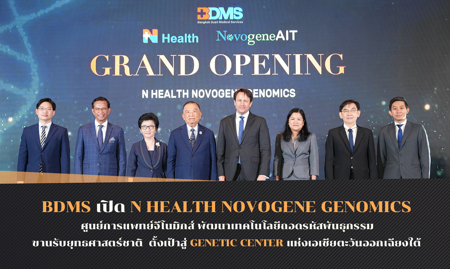 BDMS เปิด N Health Novogene Genomics ศูนย์การแพทย์จีโนมิกส์ พัฒนาเทคโนโลยีถอดรหัสพันธุกรรม