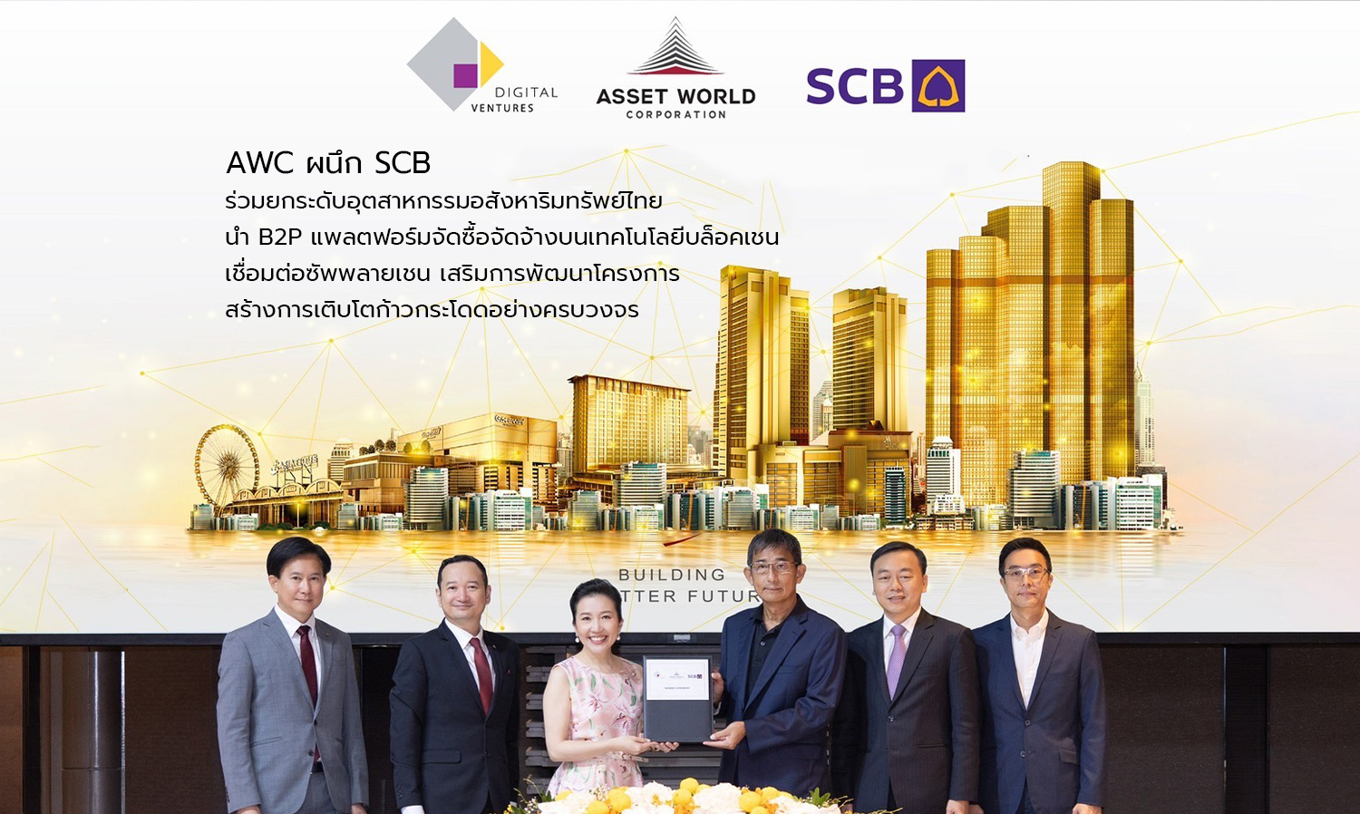 AWC ผนึก SCB ร่วมยกระดับอุตสาหกรรมอสังหาริมทรัพย์ไทย นำ B2P แพลตฟอร์มจัดซื้อจัดจ้างบนเทคโนโลยีบล็อคเชน