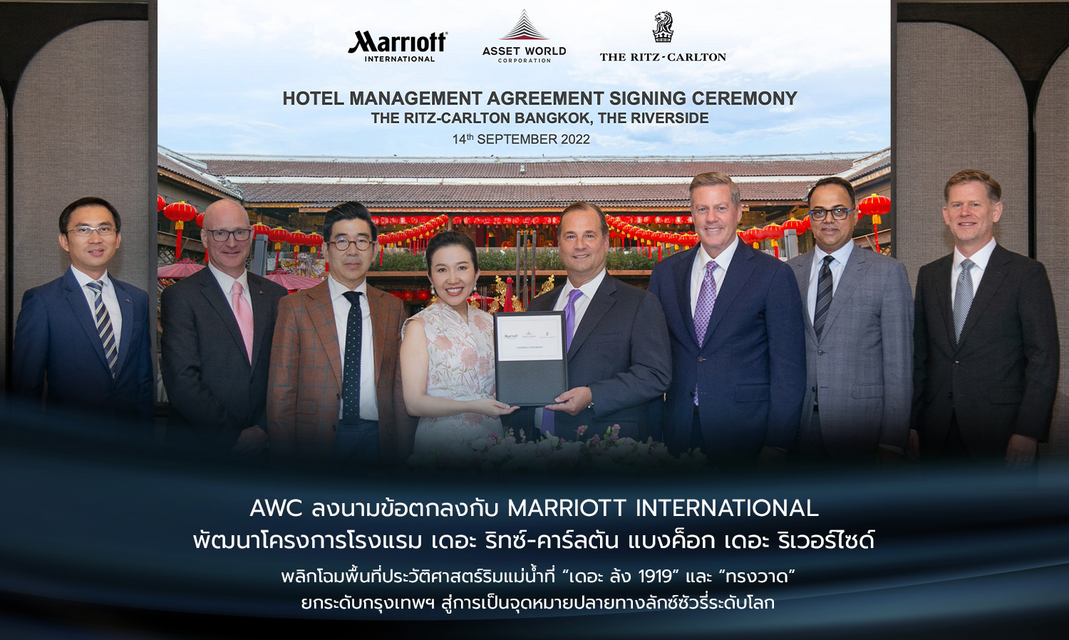 AWC ลงนามข้อตกลงกับ Marriott International พัฒนาโครงการโรงแรม เดอะ ริทซ์-คาร์ลตัน แบงค็อก เดอะ ริเวอร์ไซด์