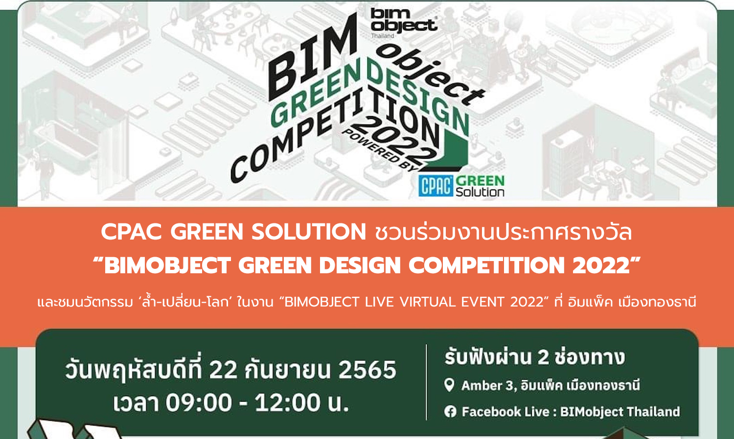 CPAC Green Solution ชวนร่วมงานประกาศรางวัล BIMobject Green Design Competition 2022 และชมนวัตกรรม ล้ำ-เปลี่ยน-โลก ในงาน BIMobject Live Virtual Event 2022 ที่ อิมแพ็ค เมืองทองธานี