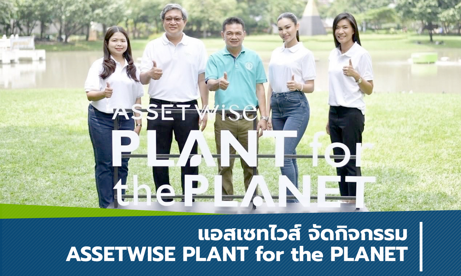 แอสเซทไวส์ จัดกิจกรรม ASSETWISE PLANT for the PLANET