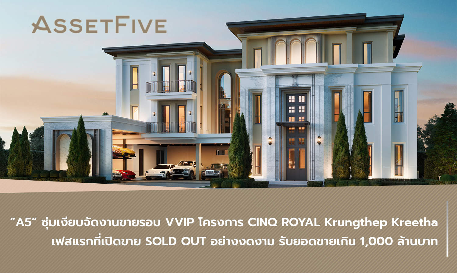 A5 ซุ่มเงียบจัดงานขายรอบ VVIP โครงการ CINQ ROYAL Krungthep Kreetha เฟสแรกที่เปิดขาย SOLD OUT อย่างงดงาม รับยอดขายเกิน 1,000 ล้านบาท